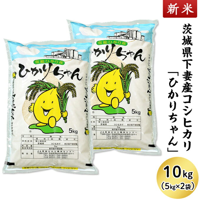 【ふるさと納税】米 10kg 先行予約 新米 令和2年産 13-K10茨城県産コシヒカリ「ひかりちゃん」10kg（5kg×2袋）