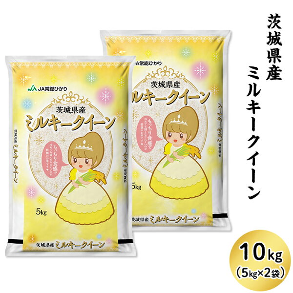 ふるさと納税 米10kg令和2年産13-M10茨城県産ミルキークイーン10kg(5kg×2袋)