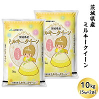 【ふるさと納税】米 10kg 令和2年産 13-M10茨城県産ミルキークイーン10kg（5kg×2袋）