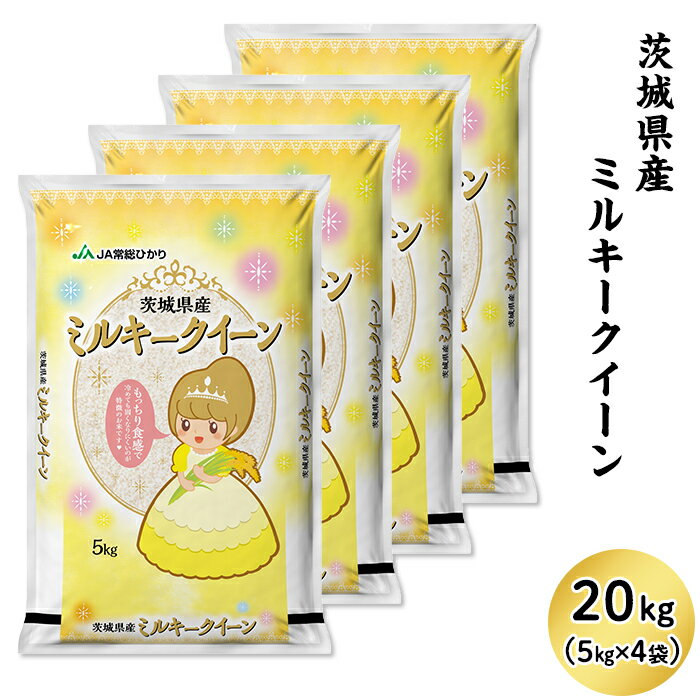 【ふるさと納税】米 20kg 令和2年産 13-M20茨城県産ミルキークイーン20kg（5kg×4袋）