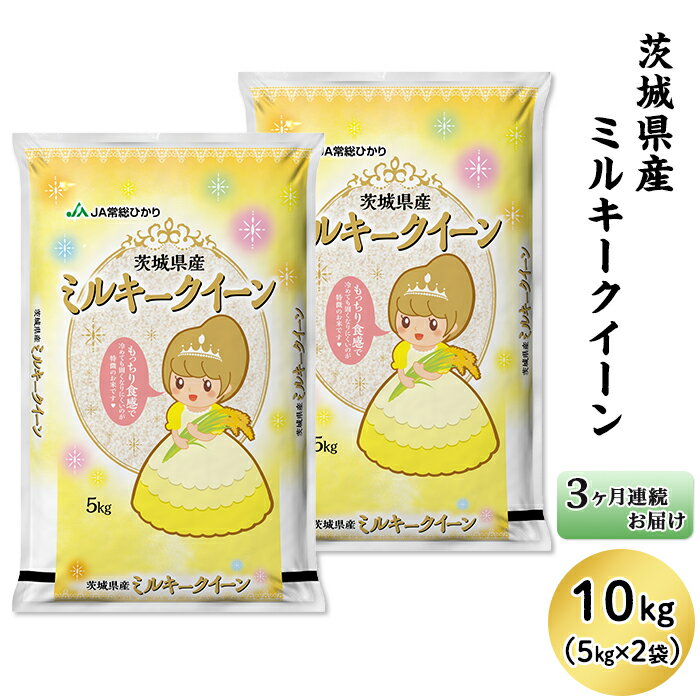 【ふるさと納税】米 定期便 10kg 3ヶ月 令和2年産 13-MT3【3ヶ月連続お届け】茨城県産ミルキークイーン10kg（5kg×2袋）