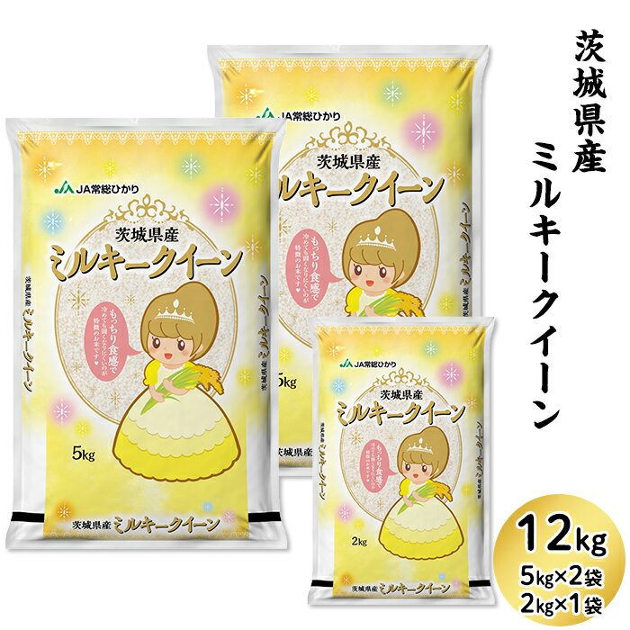 【ふるさと納税】米 12kg 令和3年 13-M310茨城県産ミルキークイーン12kg（5kg×2袋、2kg×1袋）