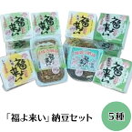 【ふるさと納税】14-1 道の駅しもつま「福よ来い」納豆セット 5種