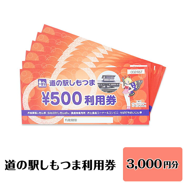 14-11道の駅しもつま利用券(3,000円分)