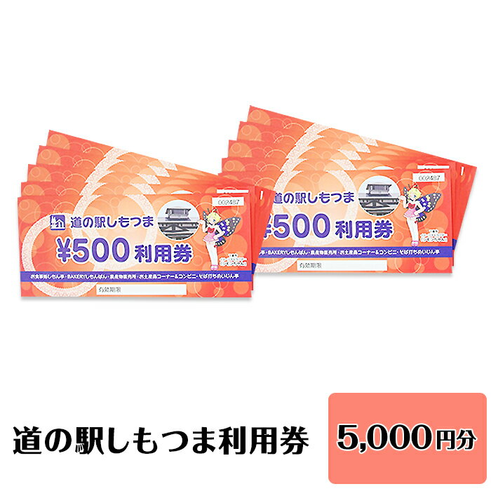 4位! 口コミ数「0件」評価「0」14-12道の駅しもつま利用券（5,000円分）