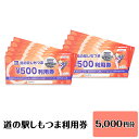 10位! 口コミ数「0件」評価「0」14-12道の駅しもつま利用券（5,000円分）