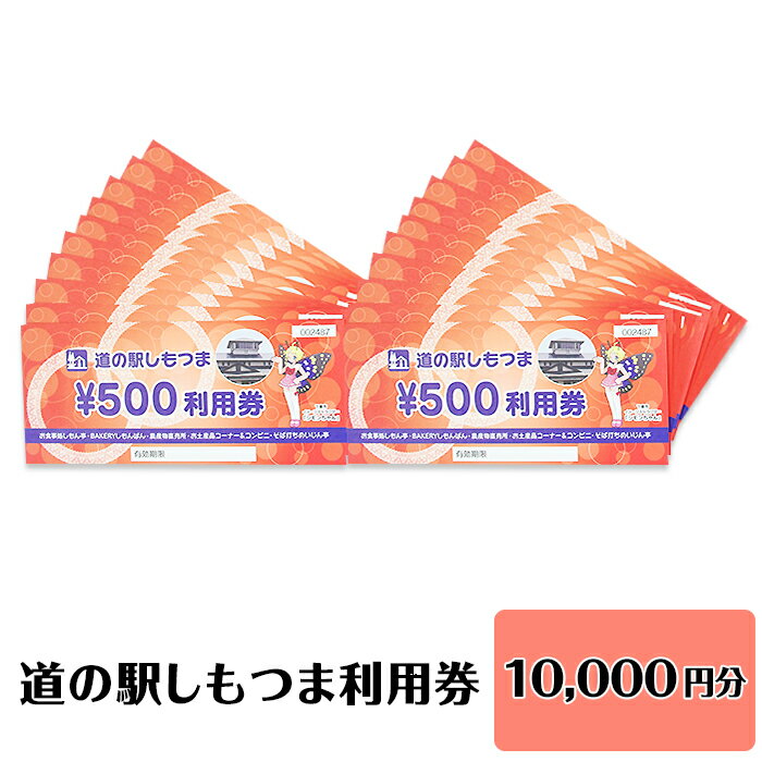 8位! 口コミ数「0件」評価「0」14-13道の駅しもつま利用券（10,000円分）