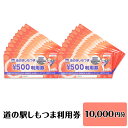 17位! 口コミ数「0件」評価「0」14-13道の駅しもつま利用券（10,000円分）