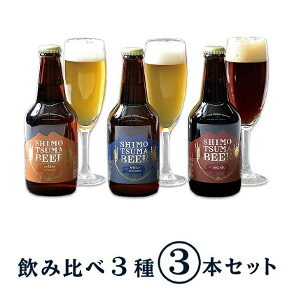 14-2しもつまクラフトビール3本セット