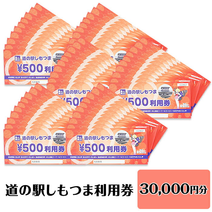 11位! 口コミ数「0件」評価「0」14-43道の駅しもつま利用券（30,000円分）