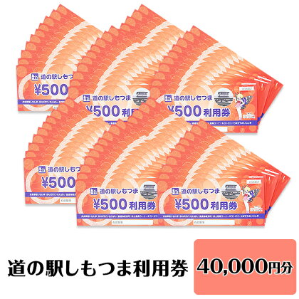 14-44道の駅しもつま利用券（40,000円分）