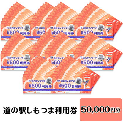 14-45道の駅しもつま利用券（50,000円分）