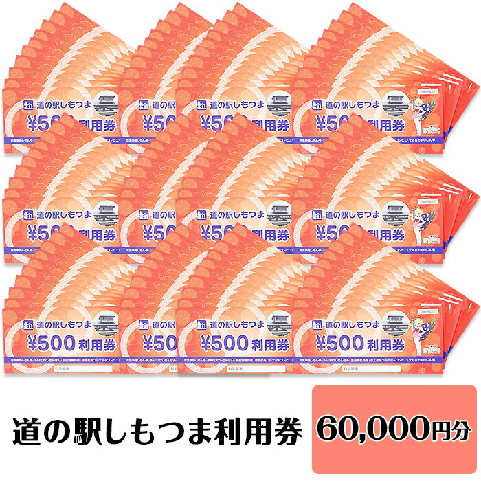 6位! 口コミ数「0件」評価「0」14-46道の駅しもつま利用券（60,000円分）