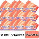 13位! 口コミ数「0件」評価「0」14-46道の駅しもつま利用券（60,000円分）