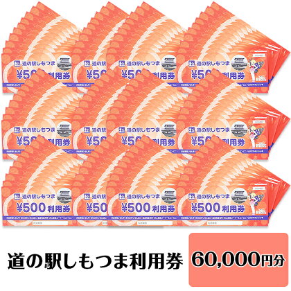 14-46道の駅しもつま利用券（60,000円分）