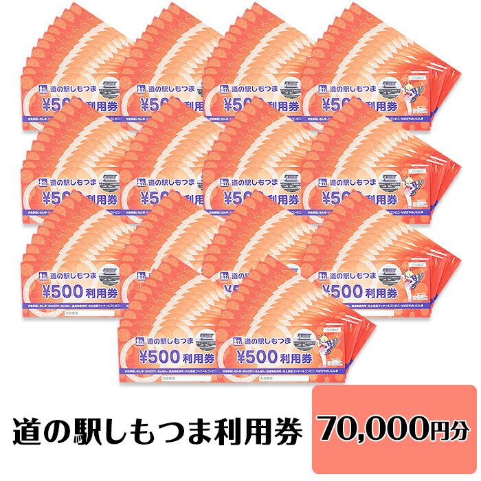 1位! 口コミ数「0件」評価「0」14-47道の駅しもつま利用券（70,000円分）