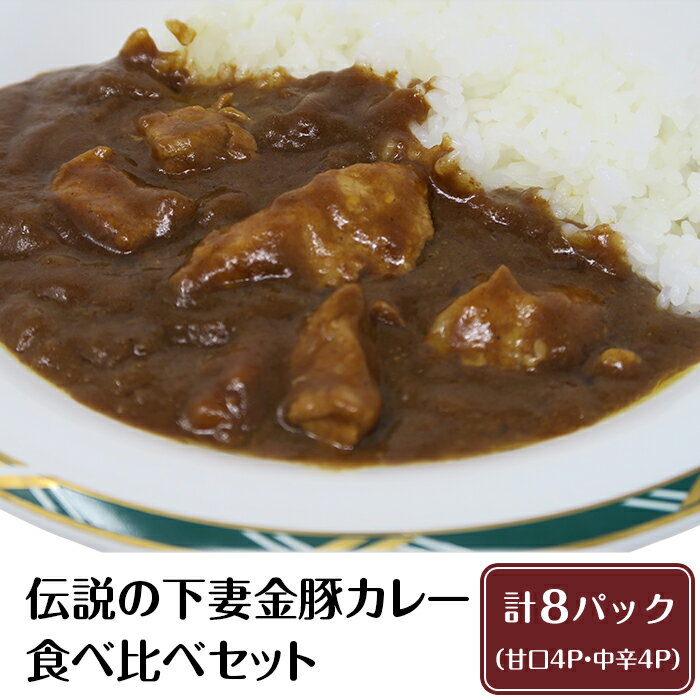 22-5[農場直営店]伝説の下妻金豚カレー食べ比べセット[ぶぅーぶーブランド]