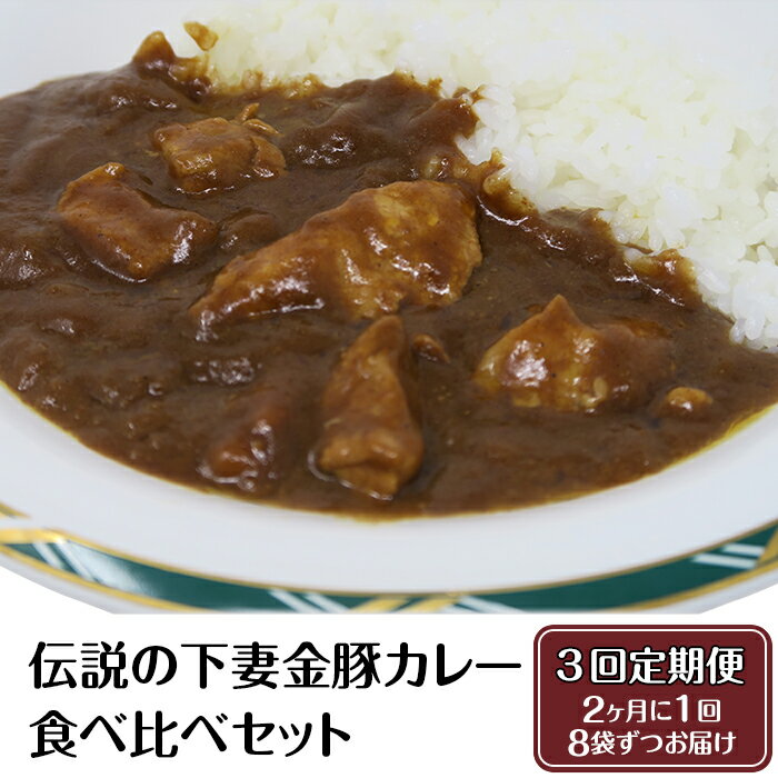 定期便[農場直営店]伝説の下妻金豚カレー食べ比べセット[ぶぅーぶーブランド]2ヵ月毎3回お届け