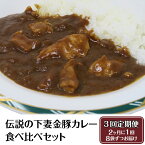 【ふるさと納税】22-7 定期便【農場直営店】伝説の下妻金豚カレー食べ比べセット【ぶぅーぶーブランド】2ヵ月毎3回お届け