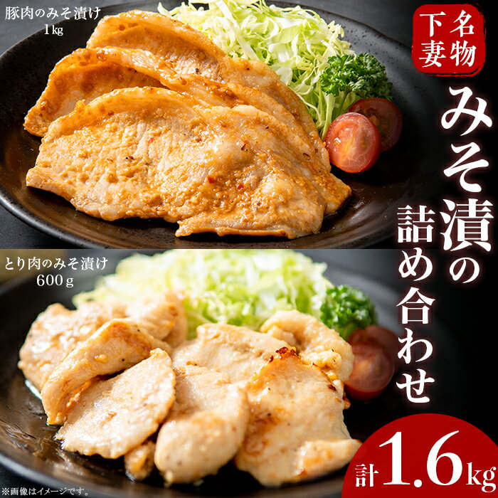 【ふるさと納税】肉 国産 豚肉 味噌漬け 味付け 下妻名物豚肉＆とり肉みそ漬の詰め合わせ1.6kg 母の日 ..