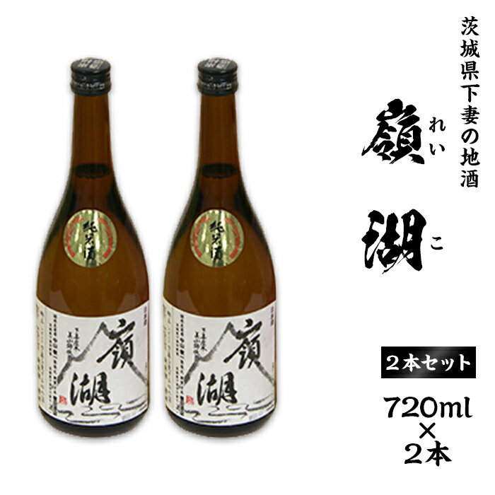 【ふるさと納税】30-1 茨城県下妻産米使用 地酒『嶺湖（れいこ）』2本セット 720ml×2本