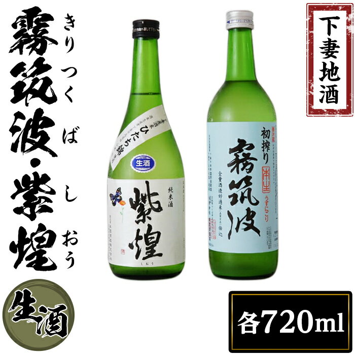 下妻地酒「霧筑波・紫煌」(生酒)セット各720ml