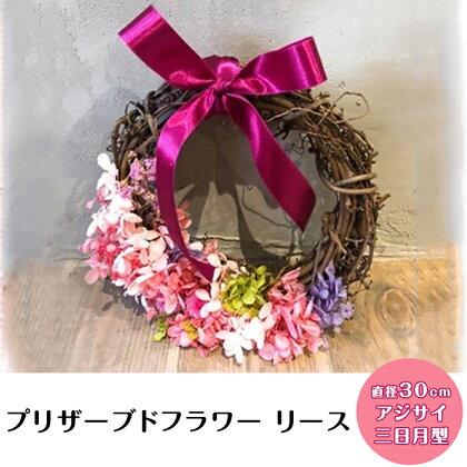 【直径30cm】プリザーブドフラワー リース(アジサイ 三日月型)