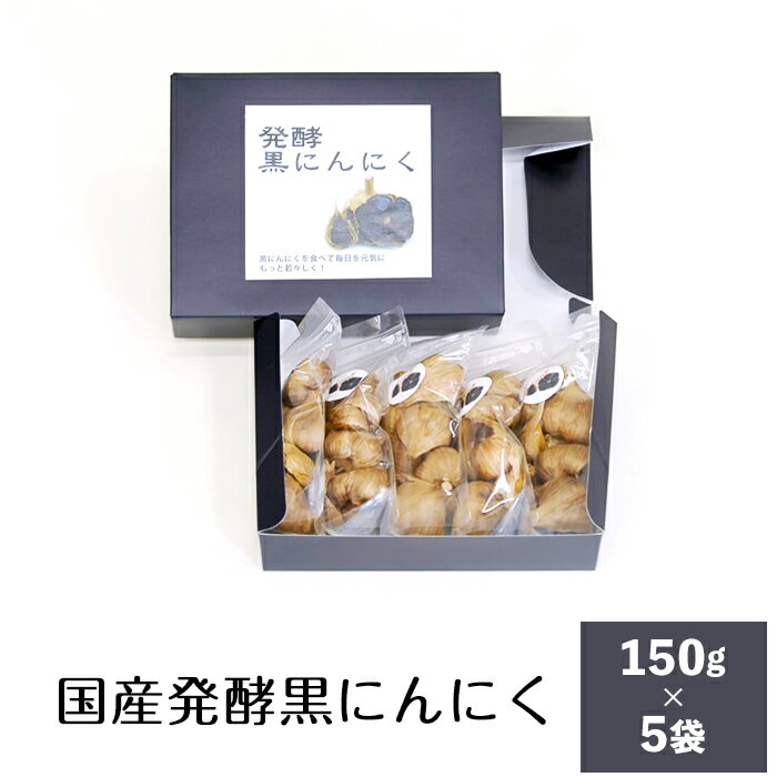 【ふるさと納税】50-2国産発酵黒にんにく（5袋）