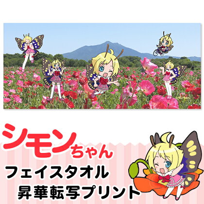 54-3シモンちゃんフェイスタオル昇華転写プリント