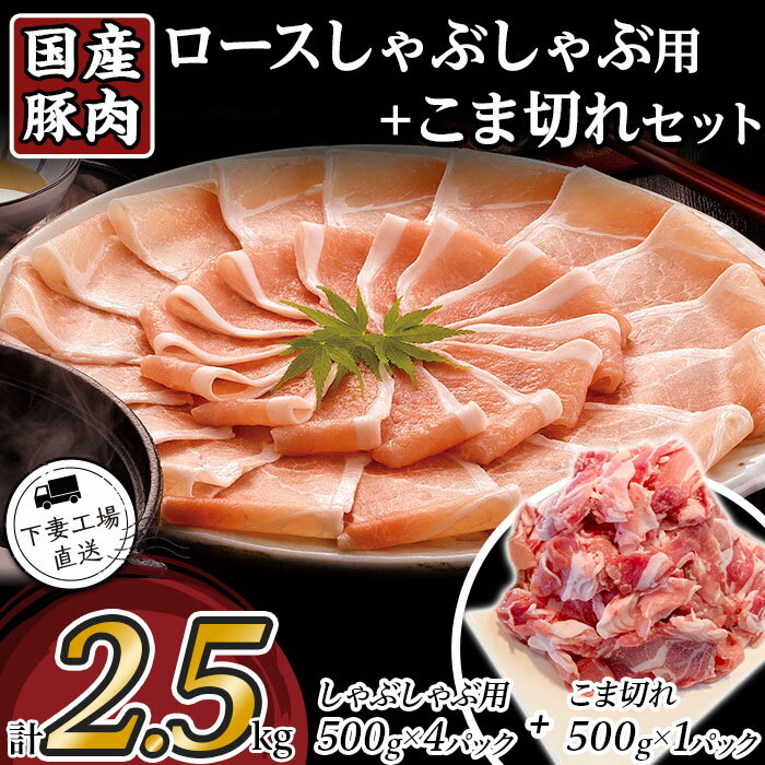 【ふるさと納税】肉 豚肉 国産 冷凍 真空 2種 2.5kg お楽しみ セット 小分け 500g×5パック こま切れ ロース しゃぶしゃぶ 切り落とし 小間 コマ 便利 57-11国産豚肉ロースしゃぶしゃぶ用・こま切れセット2.5kg（小分け真空包装）【下妻工場直送】