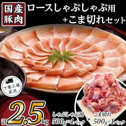 肉 豚肉 国産 冷凍 真空 2種 2.5kg お楽しみ セット 小分け 500g×5パック こま切れ ロース しゃぶしゃぶ 切り落とし 小間 コマ 便利 57-11国産豚肉ロースしゃぶしゃぶ用・こま切れセット2.5kg（小分け真空包装）【下妻工場直送】