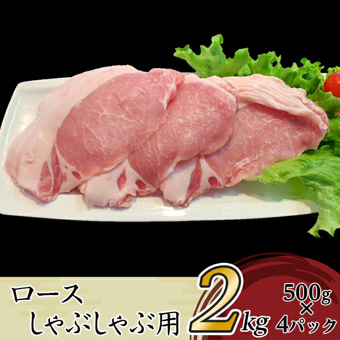 【ふるさと納税】肉 豚肉 国産 冷凍 真空 2種 2.5kg お楽しみ セット 小分け 500g×5パック こま切れ ロース しゃぶしゃぶ 切り落とし 小間 コマ 便利 57-11国産豚肉ロースしゃぶしゃぶ用・こま切れセット2.5kg（小分け真空包装）【下妻工場直送】