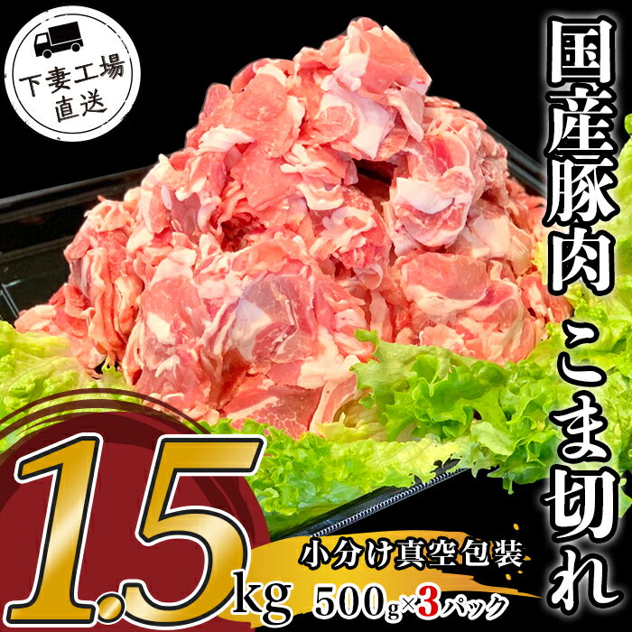 肉 豚肉 国産 こま切れ 1.5kg 小分け 500g×3パック 冷凍 真空 切り落とし 小間 コマ お楽しみ セット 便利 57-12国産豚肉こま切れ1.5kg(500g×3パック/小分け真空包装)[下妻工場直送]