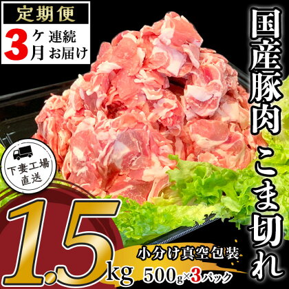 定期便 3回 豚肉 国産 こま切れ 1.5kg 小分け 500g×3パック 冷凍 真空 切り落とし 小間 コマ お楽しみ セット 便利 57-13【3ヶ月連続お届け】国産豚肉こま切れ1.5kg（500g×3パック/小分け真空包装）【下妻工場直送】