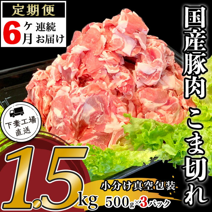 【ふるさと納税】定期便 6回 豚肉 国産 こま切れ 1.5kg 小分け 500g×3パック 冷凍 真空 切り落とし 小間 コマ お楽しみ セット 便利 57-14【6ヶ月連続お届け】国産豚肉こま切れ1.5kg（500g×3パック/小分け真空包装）【下妻工場直送】