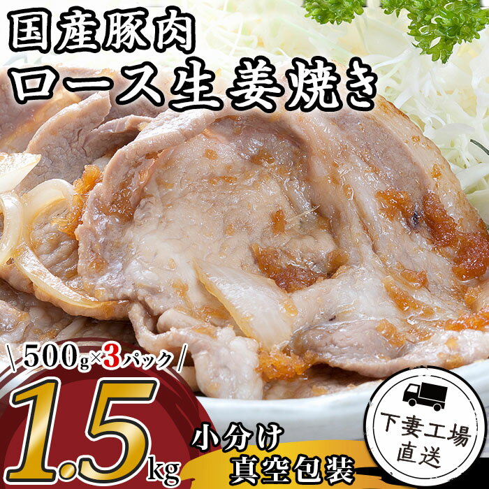 【ふるさと納税】肉 豚肉 国産 ロース 生姜焼き用 1.5kg 小分け 500g×3パック 冷凍 真空 焼肉 お楽しみ セット 便利 57-15国産豚肉ロース生姜焼き用1.5kg（500g×3パック/小分け真空包装）【下妻工場直送】