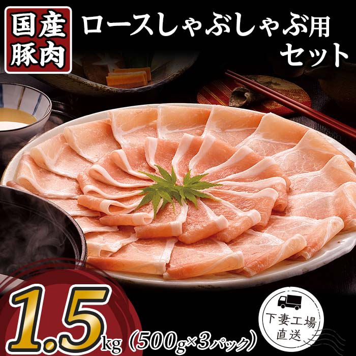 肉 豚肉 国産 ロース しゃぶしゃぶ用 1.5kg 小分け 500g×3パック 冷凍 真空 お楽しみ セット 便利 57-21国産豚肉ロースしゃぶしゃぶ用1.5kg(500g×3パック/小分け真空包装)[下妻工場直送]