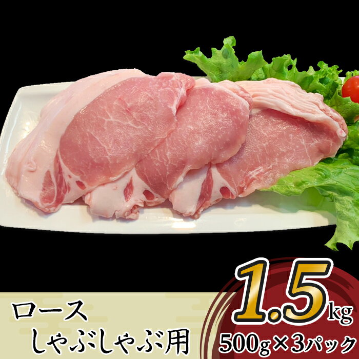 【ふるさと納税】定期便 3回 豚肉 国産 ロース しゃぶしゃぶ用 1.5kg 小分け 500g×3パック 冷凍 真空 お楽しみ セット 便利 57-17【3ヶ月連続お届け】国産豚肉ロースしゃぶしゃぶ用1.5kg（500g×3パック/小分け真空包装）【下妻工場直送】