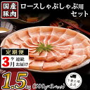 定期便 3回 豚肉 国産 ロース しゃぶしゃぶ用 1.5kg 小分け 500g×3パック 冷凍 真空 お楽しみ セット 便利 57-17国産豚肉ロースしゃぶしゃぶ用1.5kg（500g×3パック/小分け真空包装）