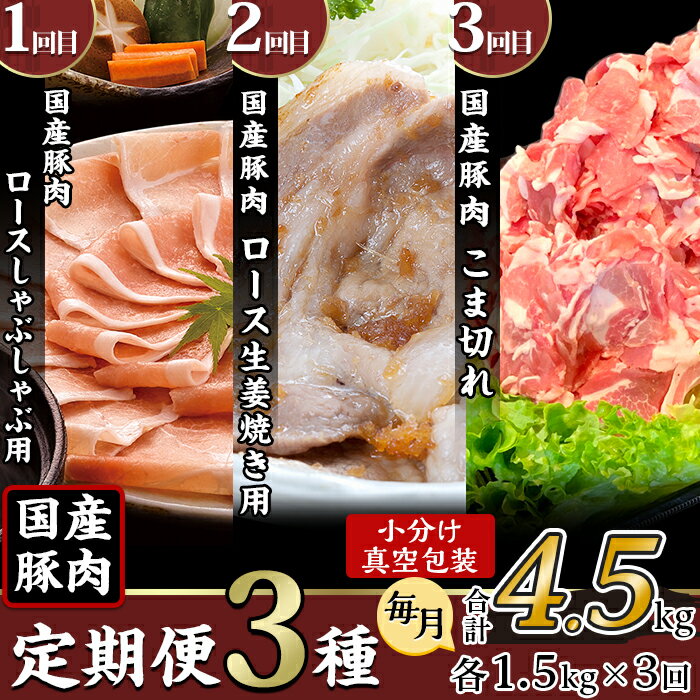 【ふるさと納税】定期便 3回 豚肉 国産 1.5kg×3回 
