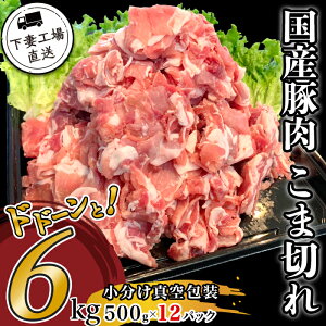 【ふるさと納税】肉 豚肉 国産 こま切れ 6kg 小分け 500g×12パック 冷凍 真空 切り落とし 小間 コマ お楽しみ セット 便利 豚小間 豚コマ 豚こま 57-2国産豚肉こま切れドドーンと6kg（500g×12パック/小分け真空包装）【下妻工場直送】