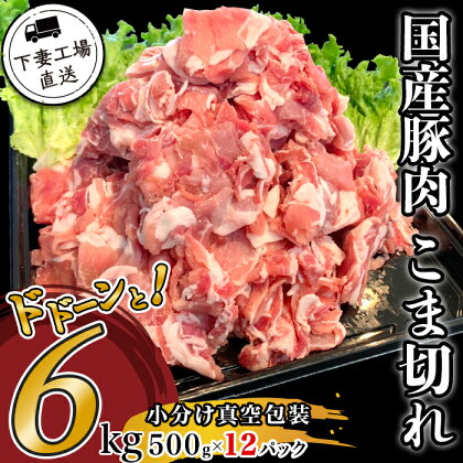 肉 豚肉 国産 こま切れ 6kg 小分け 500g×12パック 冷凍 真空 切り落とし 小間 コマ お楽しみ セット 便利 豚小間 豚コマ 豚こま 57-2国産豚肉こま切れドドーンと6kg（500g×12パック/小分け真空包装）【下妻工場直送】