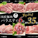 1位! 口コミ数「4件」評価「4.5」肉 豚肉 国産 小分け 冷凍 真空 6種 3.5kg お楽しみ セット こま切れ ロース バラ しゃぶしゃぶ 焼肉 とんかつ 切り落とし 小･･･ 