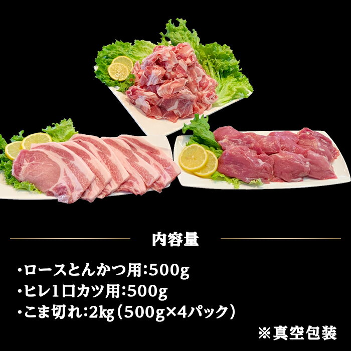 【ふるさと納税】肉 豚肉 国産 小分け 冷凍 真空 2種 3kg お楽しみ セット こま切れ ロース ヒレ とんかつ 切り落とし 小間 コマ 便利 57-8国産豚肉2種とんかつ用・こま切れセット3kg（小分け真空包装）【下妻工場直送】