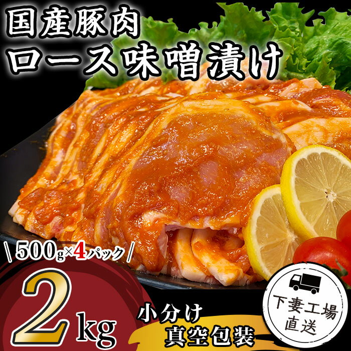 【ふるさと納税】肉 豚肉 国産 ロース 味噌漬け 2kg 小
