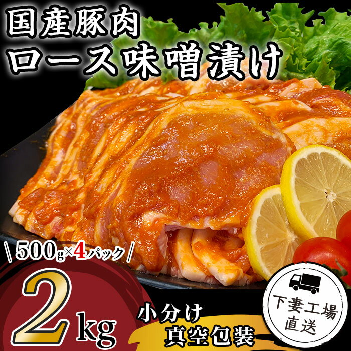 肉 豚肉 国産 ロース 味噌漬け 2kg 小分け 500g×4パック 冷蔵 真空 お楽しみ セット 便利 57-9国産豚肉ロース味噌漬け2kg(500g×4パック/小分け真空包装)[下妻工場直送]