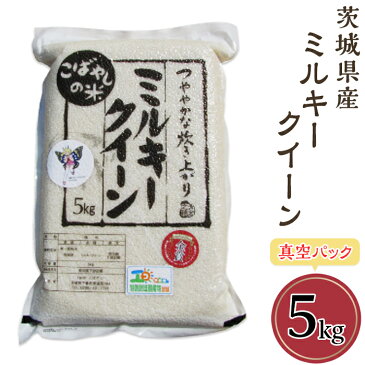 【ふるさと納税】58-1茨城県産ミルキークイーン5kg（真空パック）