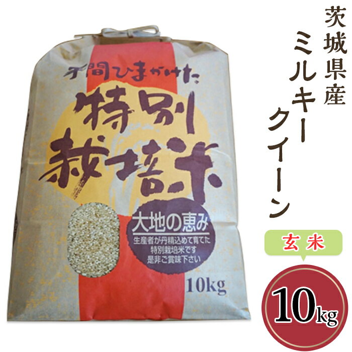 25位! 口コミ数「1件」評価「5」58-3茨城県産ミルキークイーン（玄米）10kg 米 健康 お米 白米 精米 人気 おすすめ