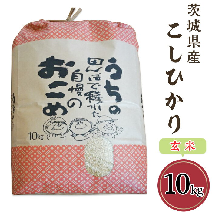 【ふるさと納税】58-4茨城県産こしひかり（玄米）10kg