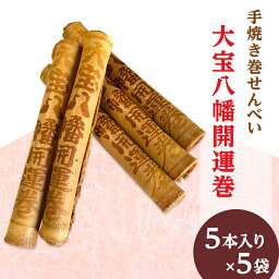 【ふるさと納税】61-2大宝八幡開運巻（5本入り×5袋）